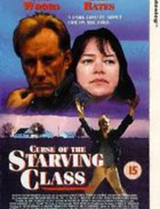 Проклятье голодающего класса