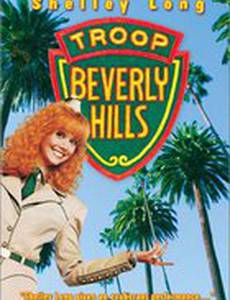 Отряд Беверли Хиллз