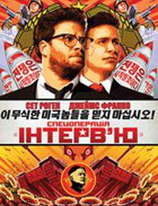 Интервью (Спецоперация «Интервью»)