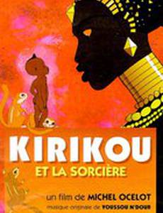 Кирику и Колдунья