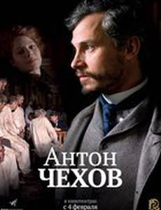 Антон Чехов