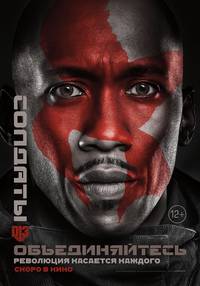 Постер Голодные игры: Сойка-пересмешница. Часть II