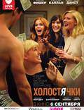 Постер из фильма "Холостячки" - 1