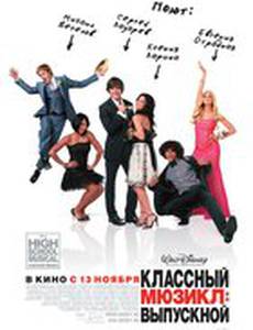 Классный мюзикл 3: Выпускной