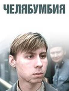 Челябумбия