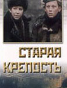 Старая крепость (мини-сериал)