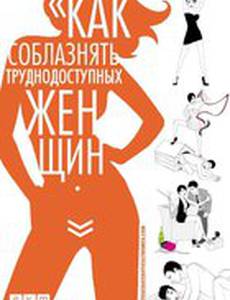 Как соблазнять труднодоступных женщин