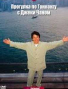 Прогулка по Гонконгу с Джеки Чаном (видео)