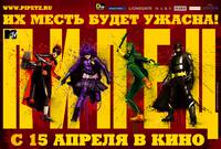 Постер Пипец