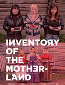 Инвентаризация Родины