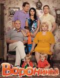 Постер из фильма "Воронины" - 1