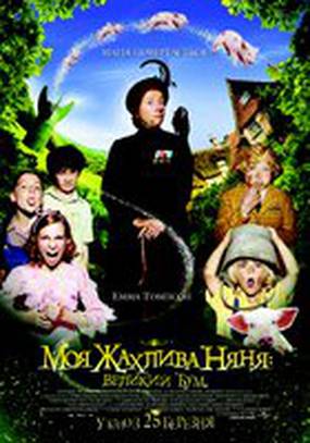 Моя ужасная няня : Большой бум