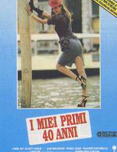 Мои первые сорок лет