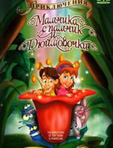Приключения Мальчика с пальчик и Дюймовочки (видео)