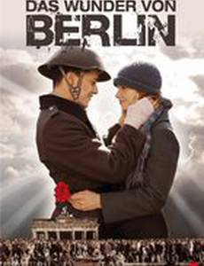 Чудо в Берлине