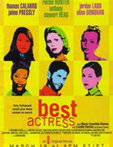 Самая лучшая актриса