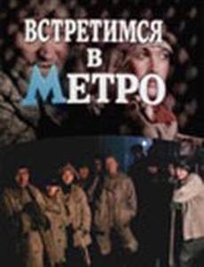 Встретимся в метро
