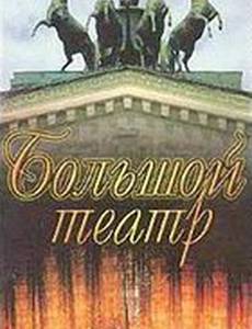 Большой Театр: Двухсотый сезон