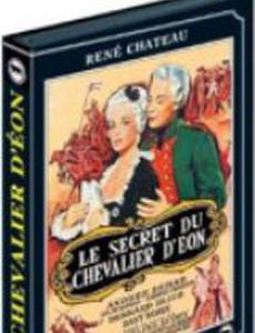 Секрет шевалье Д`Эона