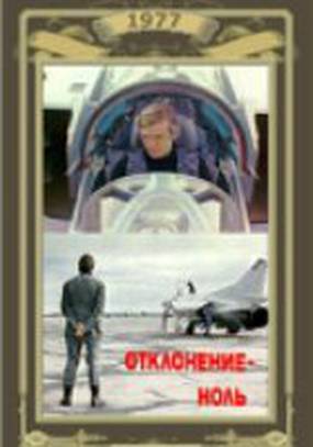 Отклонение – ноль