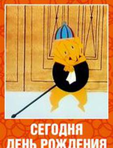Сегодня день рождения