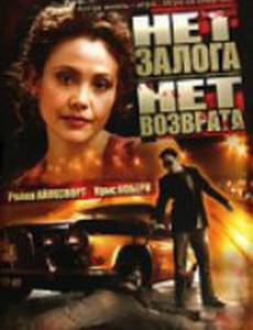 Нет залога нет возврата