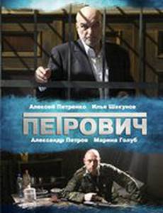 Петрович