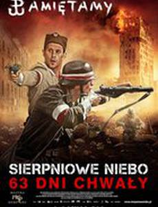 Августовское небо. 63 дня славы