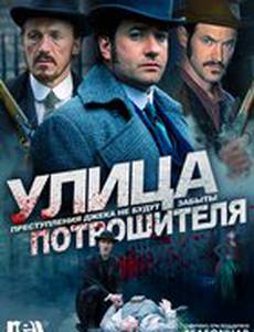 Улица потрошителя