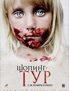 Шопинг-тур