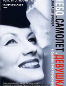 Небо. Самолет. Девушка.