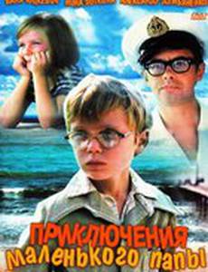 Приключения маленького папы