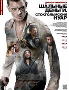 Шальные деньги: Стокгольмский нуар