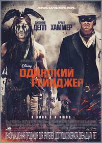 Постер Одинокий рейнджер