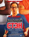 Постер из фильма "Большой Стэн" - 1