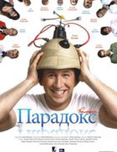 Парадокс