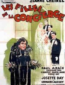 Дочери консьержки