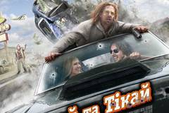 Хватай и беги