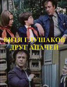 Витя Глушаков – друг апачей