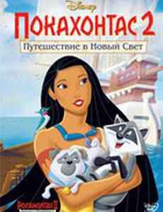 Покахонтас 2: Путешествие в Новый Свет (видео)