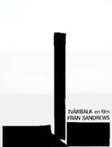 Поперечная балка