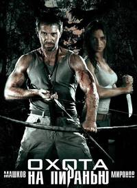 Постер Охота на пиранью