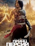 Постер из фильма "Принц Персии: Пески времени" - 1