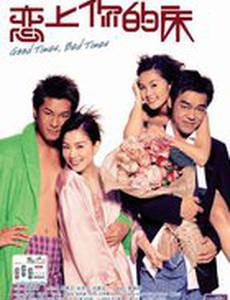 Хорошие времена, постельные времена