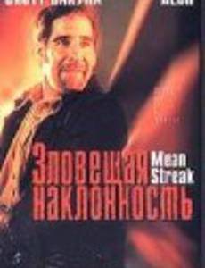 Зловещая наклонность