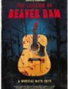 Легенда бобровой плотины