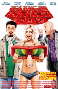 Постер Самый лучший фильм 3 ДЭ