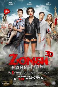 Постер Zомби каникулы 3D