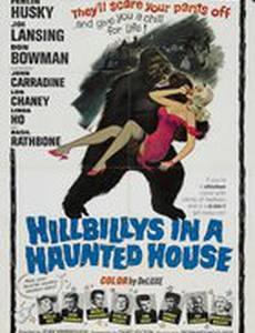 Деревенщины в доме с призраками