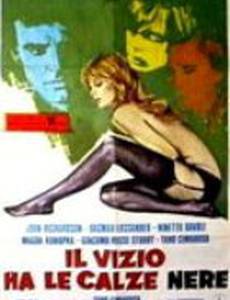 Пороки носят чёрные носки